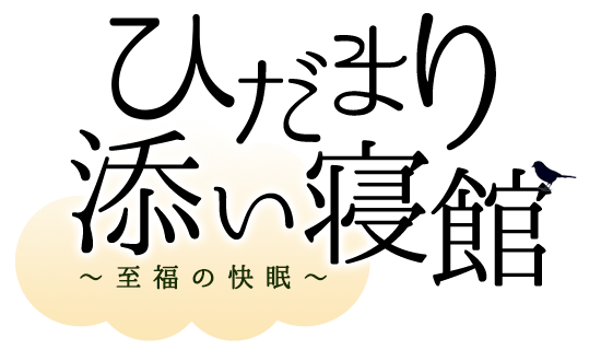 池袋ひだまり添い寝館